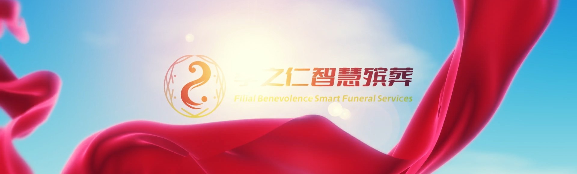 阿克苏阿克苏孝之仁智慧殡葬陵墓园服务系统平台